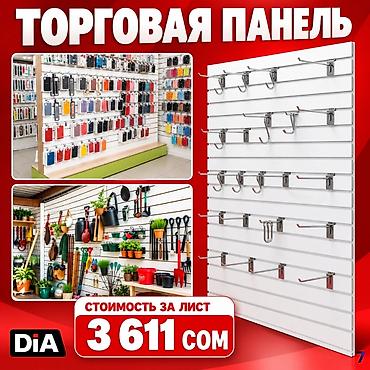 орг: Торговая панель с пазами для крючков, МДФ и пластик Типы: - МДФ — — 3