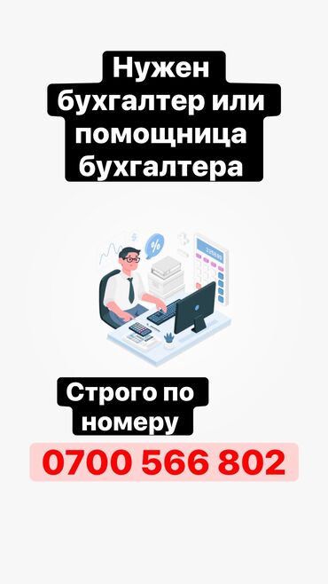 мед представитель вакансии ош: Требуется бухгалтер или помощница бухгалтера Работа в офисе