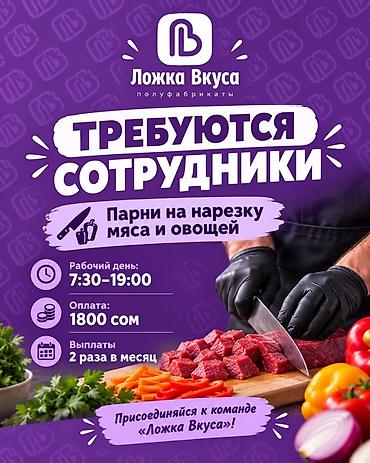 Вакансия: сотрудники на нарезку мяса и овощей (команда «Ложка Вкуса»