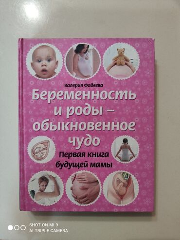 Китептер, журналдар, CD, DVD: Беременность и роды - обыкновенное чудо. Первая книга будущей мамы