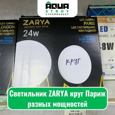 Другое электромонтажное оборудование: Светильник ZARYA круг Париж Для строймаркета "Aqua Stroy" качество