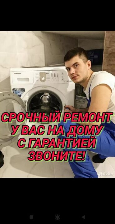 стиралная машина: РЕМОНТ СТИРАЛЬНЫХ НА ДОМУ; В ДЕНЬ ОБРАЩЕНИЯ! •РЕМОНТ СТИРАЛЬНЫХ МАШИН