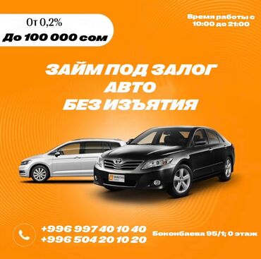 кредит на машину: Ломбард, Автоломбард | Кредит, Займ | Без залога, Без поручителей at lalafo.kg кредит на машину: Ломбард, Автоломбард | Кредит, Займ | Без залога, Без поручителей