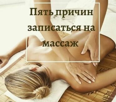 массажист в бишкеке: Массаж | Спортивный массаж | Сутулость, нарушение осанки | Консультация