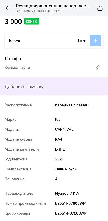 кия карнивал 2022: Ручка двери наружная, передняя левая для Kia Carnival (KA4), поколение — 2