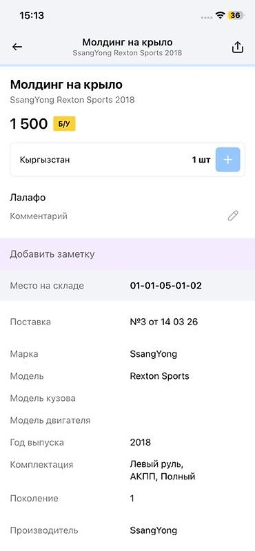 rex: Молдинг на крыло SsangYong Rexton Sports (2018) - Оригинальная деталь — 3