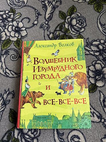Детские книги: Книга: Александр Волков «Волшебник Изумрудного города и все-все-все» — 1