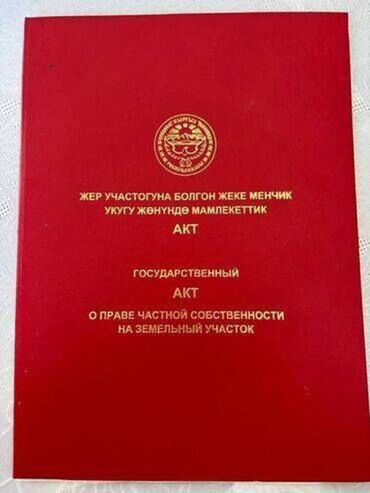 участок возле речки: 4 соток, Курулуш, Кызыл китеп, Сатып алуу-сатуу келишими