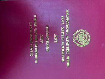 агентства недвижимости бишкек отзывы: 25 соток, Для строительства, Красная книга