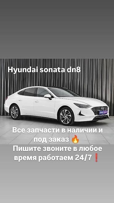 choverlet malibu: Запчасти для Hyundai Sonata DN8 - Полный ассортимент деталей — 1