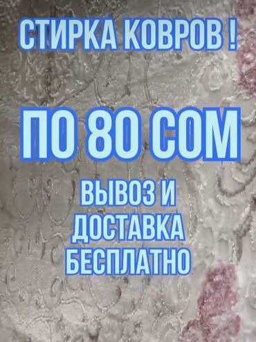 глем: Килемдерди жуу | Ковролин, Паластар, Ала-кийиз Акысыз жеткирүү