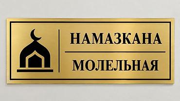 Другие услуги: Информационные таблички для помещений (офисы, школы, учебные центры — 4