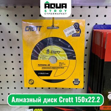 фрезерная резка: Алмазный диск Crott 150x22.2 Характеристики: Диаметр: 150 мм