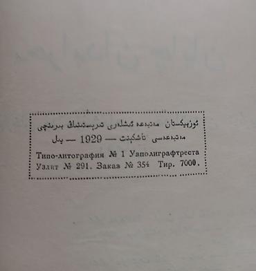 Художественная литература: Книга: «Мехрабдан чаён» (roman) — Абдулла Кадыри (Жулқүнбой) Язык — 4