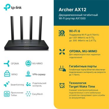 сетевая: Фирменный Wi-Fi-роутер TP-LINK Archer AX12 - двухдиапозонный