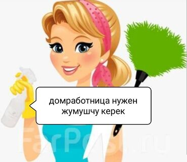 работа касса: Домработница До 1 года опыта, Полный рабочий день