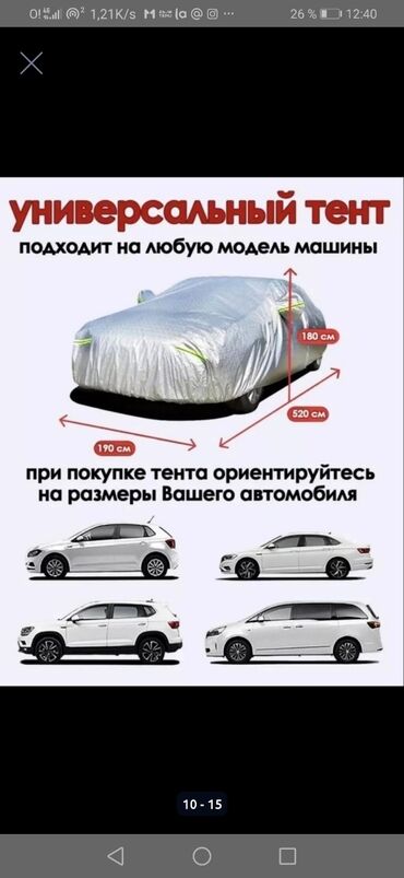 Тенты: Универсальный тент Для легковых авто, Новый, Бесплатная доставка, Платная доставка, Самовывоз — 5