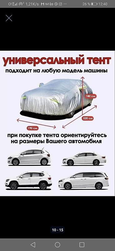 тент цена бишкек: Тент на машину отличного качества! НА ВСЕ ВИДЫ АВТОМОБИЛЕЙ! Подберём — 10