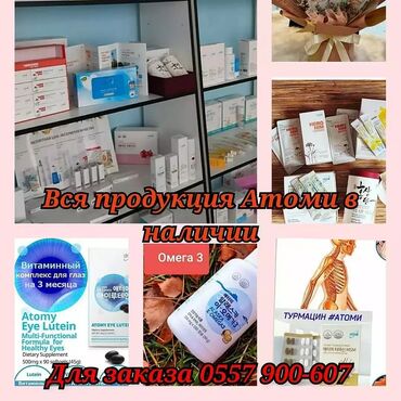 журок которуу бишкек in Кыргызстан | ВИТАМИНДЕР ЖАНА БАД: Продукция Атоми ХЕМОХИМ в наличии
Витамины и БАДы ( Хемохим, Вит.С