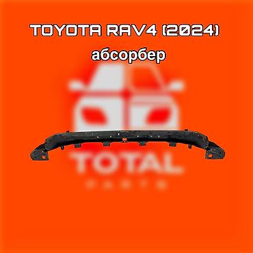 raf: Абсорбер бампера для Toyota RAV4 (2024) - Деталь: передний — 1