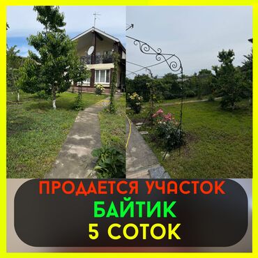 ак ордо дом купим: 5 соток, Красная книга