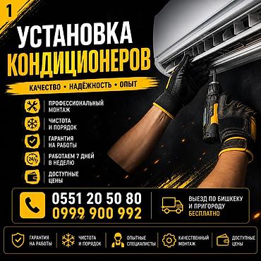 отопление токмок: Услуга: установка кондиционеров - Профессиональный монтаж — 1