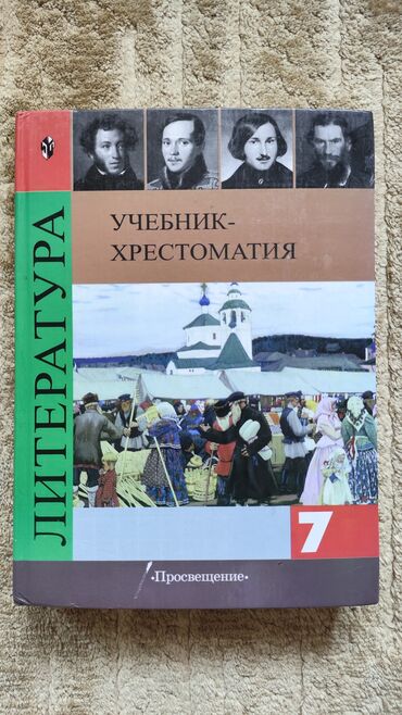 гдз по родиноведение 4 класс е а бухова рабочая тетрадь 2 часть: Русская литература, 7 класс, Б/у, Самовывоз, Платная доставка