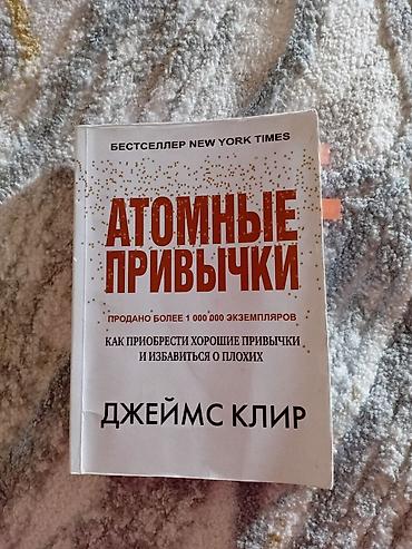 Китептер жана журналдар: 📚 Атомные привычки — Джеймс Клир/ 232 стр Продаю книгу «Атомные — 1