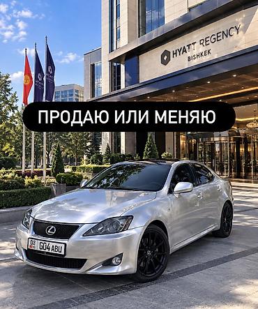 Lexus IS: 2007 г., 2.5 л, Автомат, Бензин, Седан
