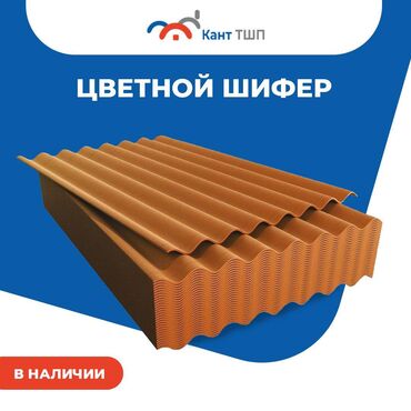 Шифер: Шифер, Асбестоцементный, 8 волновой, Кант ТШП, Новый — 10