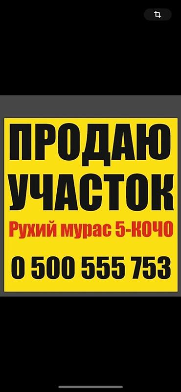 участок рухый мурас: 4 соток, Для строительства — 1