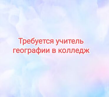 Учителя: Требуется Учитель - География, 1-2 года опыта