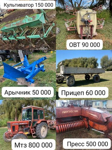 мтз 82 бу цена бишкек: Мтз трактор 800 000 Пресс 500 000 Овт 90 000 Культиватор 150 000