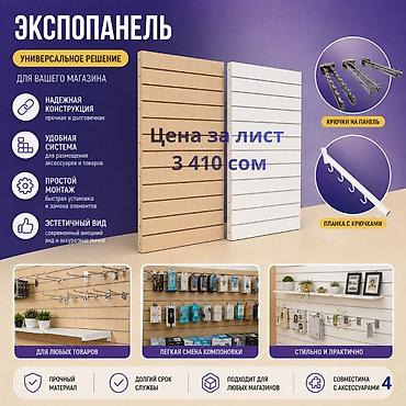 Соода жабдуулары: Экспопанель МДФ и Пластик, полка, крючки и аксессуарами | Торговое — 4