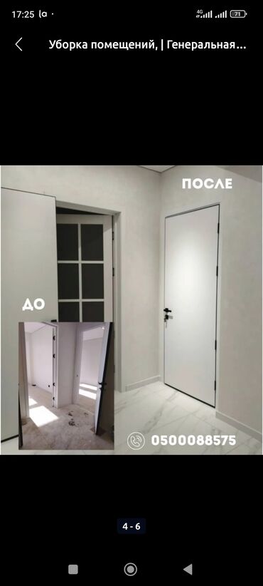 Уборка помещений: Уборка помещений/ Генеральная уборка/Уборка после ремонта/ Уборка раз — 3