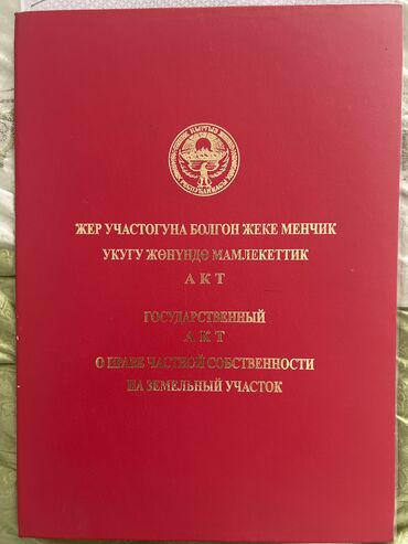 срочна продам: 12 соток, Кызыл китеп, Сатып алуу-сатуу келишими