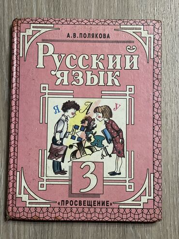 реставрация полостей 6 класса: Продаю за 70 сом. Русский язык, Полякова, 3 класс