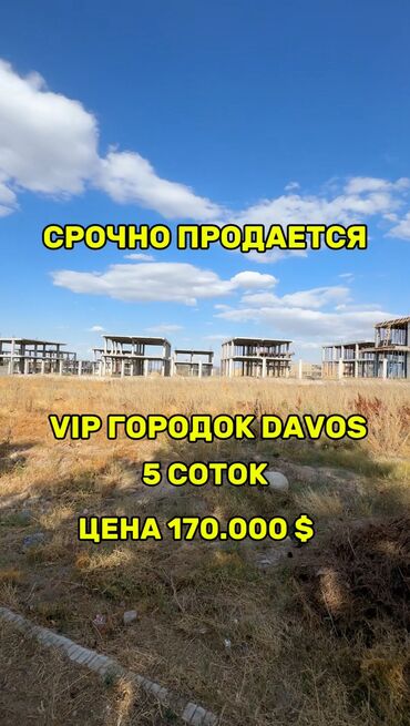 дом село кызыл туу: 5 соток, Для строительства, Красная книга, Договор купли-продажи