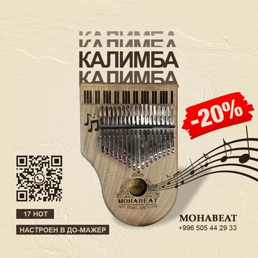 продажа музыкальных инструментов: В продаже КАЛИМБЫ от иранского бренда MOHABEAT 🇮🇷 Данные Kalimby