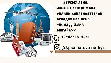 Туристические услуги: НУРКЫЗ АВИА — онлайн‑сервис бронирования авиабилетов. Что — 9