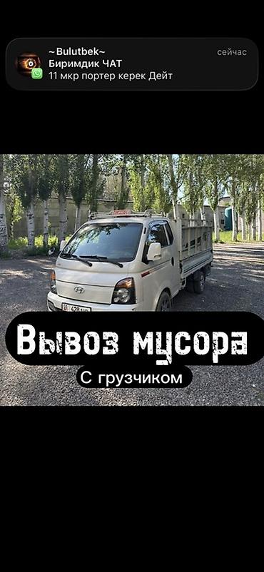 портер акси: Заказать Хендай портер, Вывоз строй мусора, С прицепом — 1