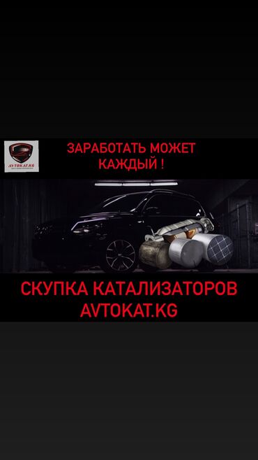 КЫМБАТ!
Автокатализаторлорду сатып алуу!
Бизде гана анализ үчүн эң