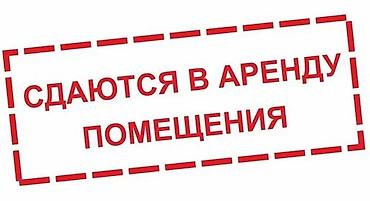 коммерческие помещения бишкек аренда: СДАЁТСЯ РАБОЧЕЕ МЕСТО — 10 000 сом/месяц В просторном зале ожидания — 1