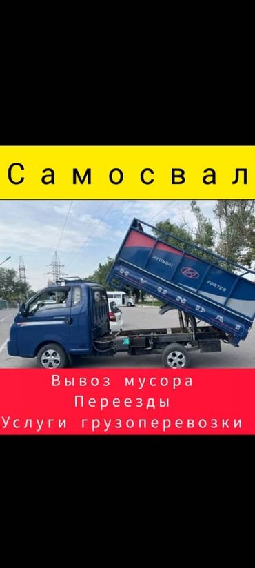 продаю портер 1: Вывоз строй мусора, По городу, с грузчиком