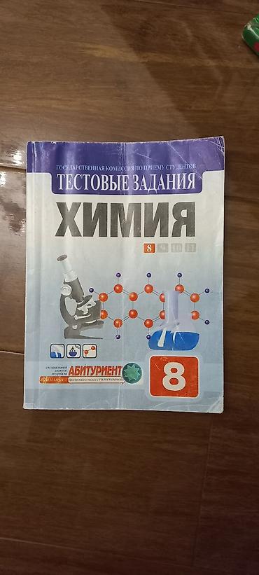 Книги и журналы: Химия 8 класс — 1