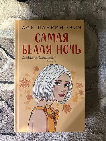 clair obscur: Книга: «Самая белая ночь» — Ася Лавринович. - Формат: твердый — 1