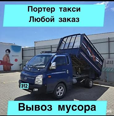 Үй жаныбарлары: Портер такси вывоз мусор вывоз строй мусор вывоз швейный мусор переезд — 1