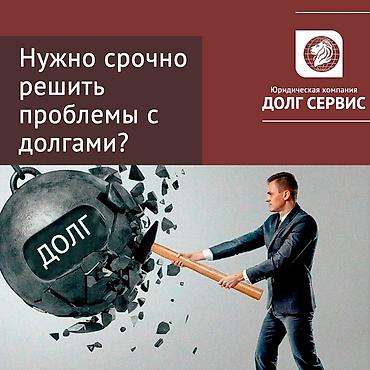 Другие услуги: Возврат долгов. Юридическая помощь — 9