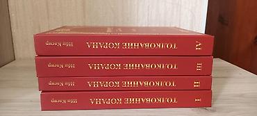 Книги и журналы: Толкование Корана — Ибн Касир (комплект из 4 томов, на русском языке) — 3