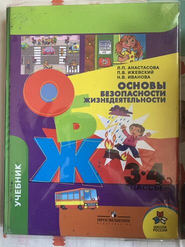 4 ������������ ������������ ������������ ���������� в Кыргызстан | КНИГИ, ЖУРНАЛЫ, CD, DVD: ОБЖ 3-4 класс